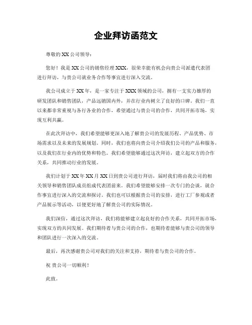企业拜访函范文 2