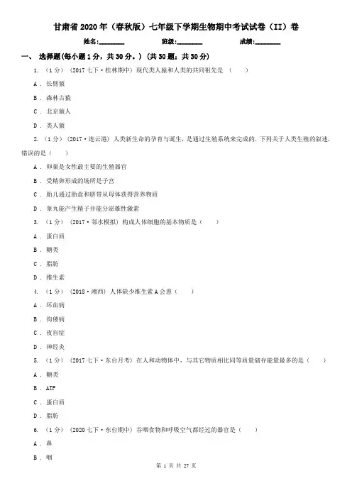 甘肃省2020年(春秋版)七年级下学期生物期中考试试卷(II)卷