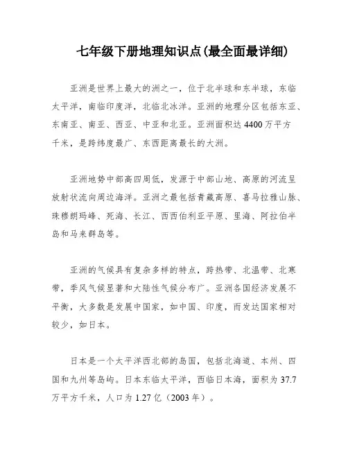 七年级下册地理知识点(最全面最详细)
