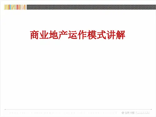 商业地产运作模式讲解
