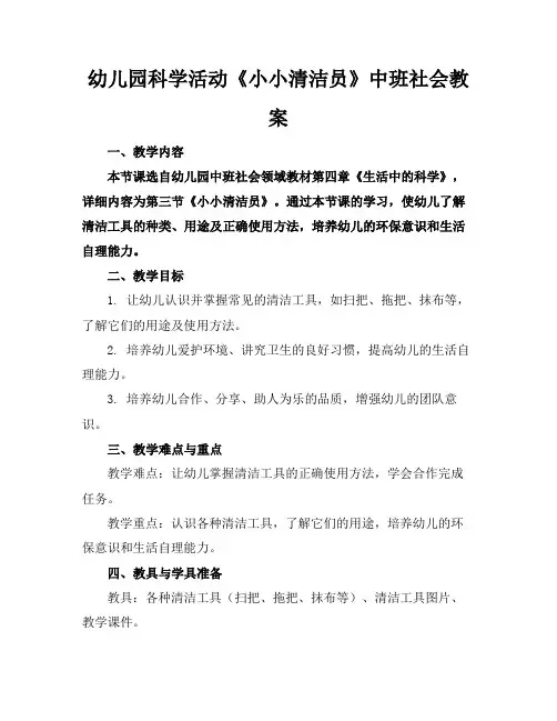 幼儿园科学活动《小小清洁员》中班社会教案