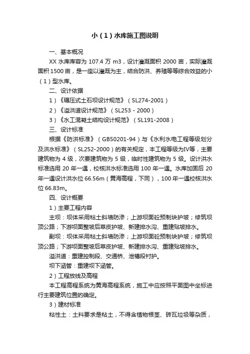 小（1）水库施工图说明