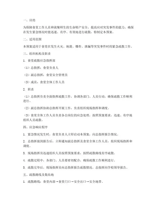 食堂疏散应急预案