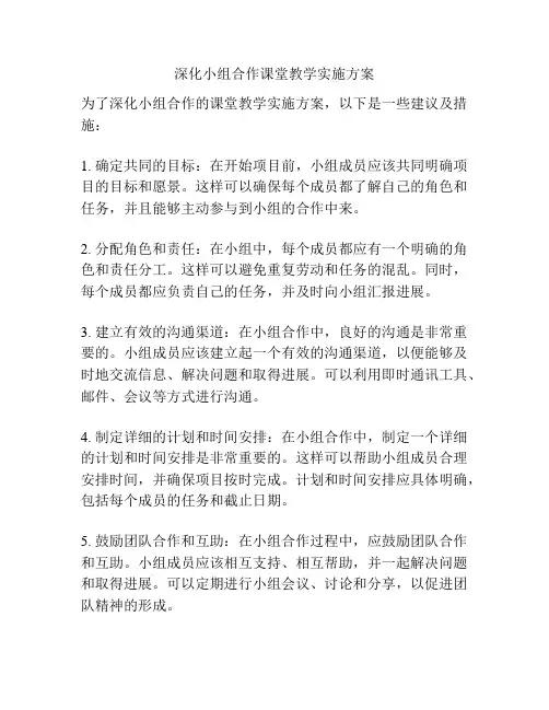 深化小组合作课堂教学实施方案