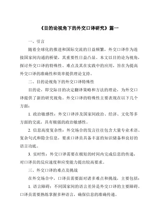 《目的论视角下的外交口译研究》范文