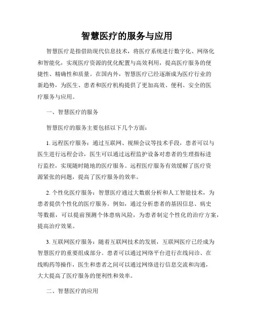 智慧医疗的服务与应用