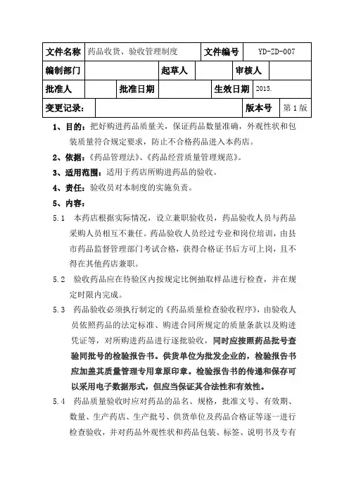 药品收货、验收管理制度