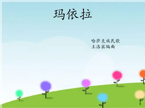 三年级下册音乐课件-玛依拉｜接力版 (共8张PPT)