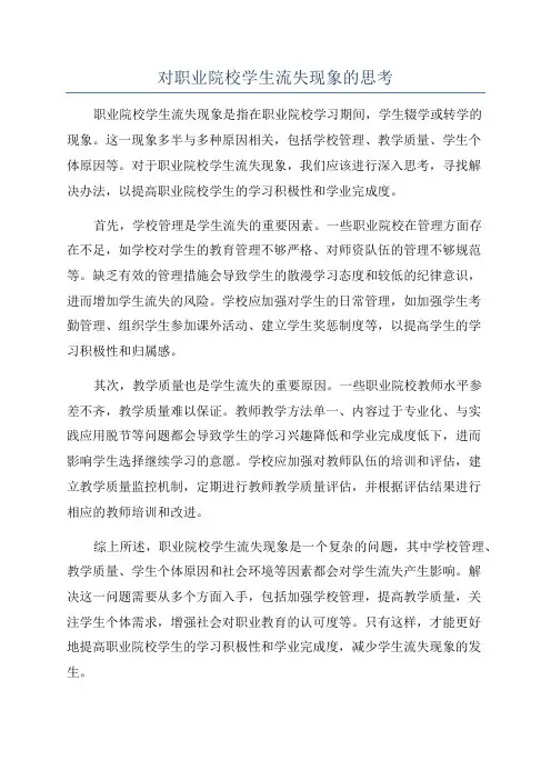 对职业院校学生流失现象的思考
