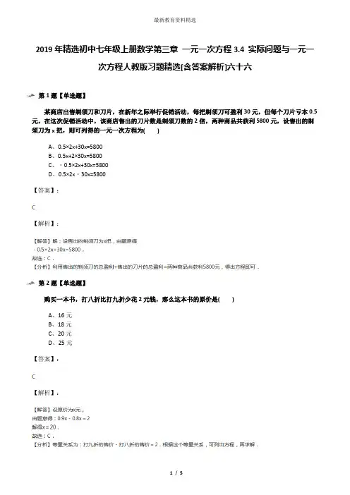 2019年精选初中七年级上册数学第三章 一元一次方程3.4 实际问题与一元一次方程人教版习题精选[含答案解析]