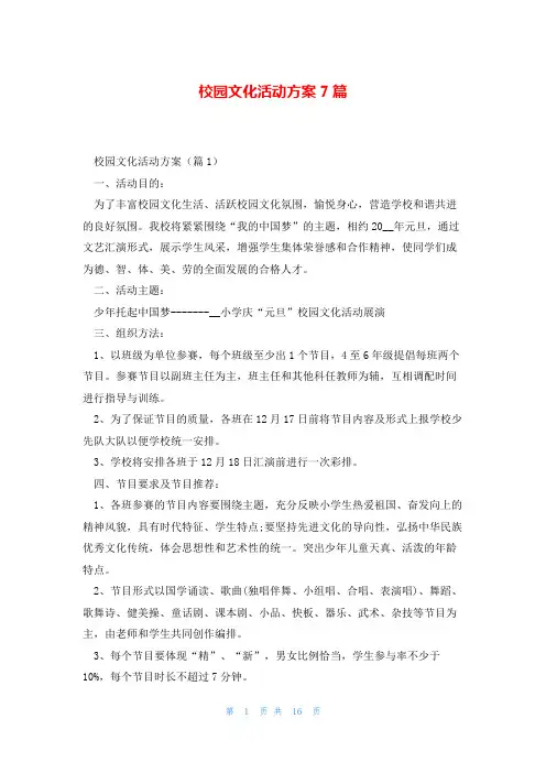 校园文化活动方案7篇