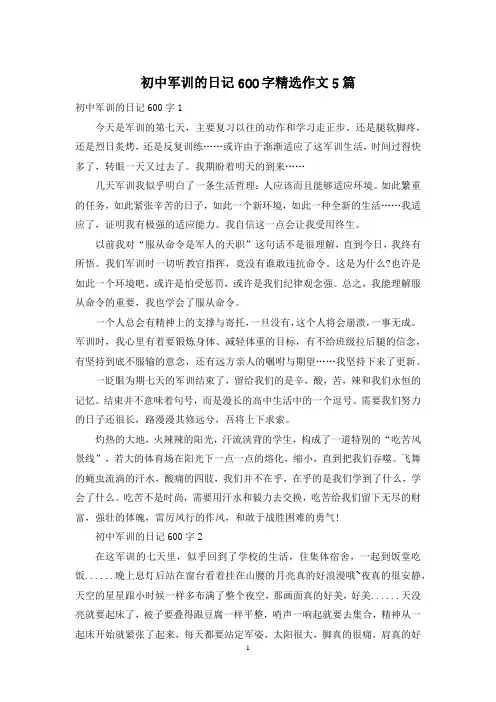 初中军训的日记600字精选作文5篇