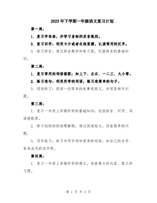 2023年下学期一年级语文复习计划