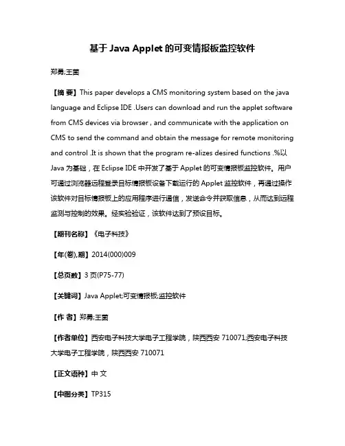 基于Java Applet的可变情报板监控软件