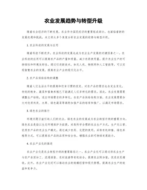 农业发展趋势与转型升级