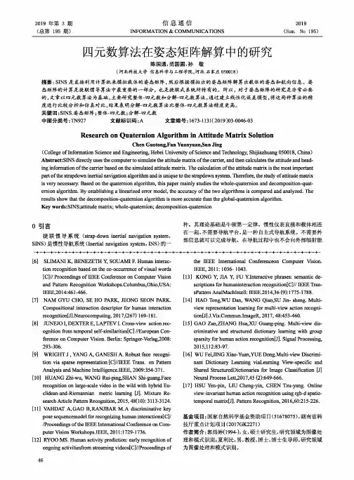 四元数算法在姿态矩阵解算中的研究
