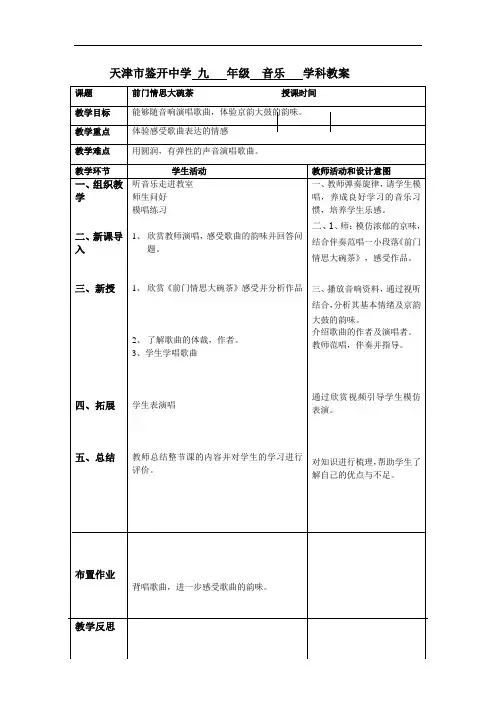苏教小学音乐五下《3前门情思大碗茶》word教案2