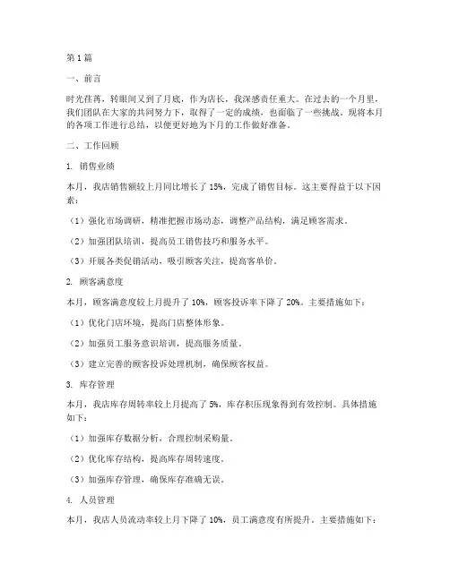 店长月工作总结范文(3篇)