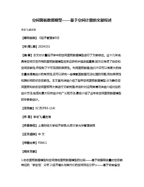 空间面板数据模型——基于空间计量的文献综述