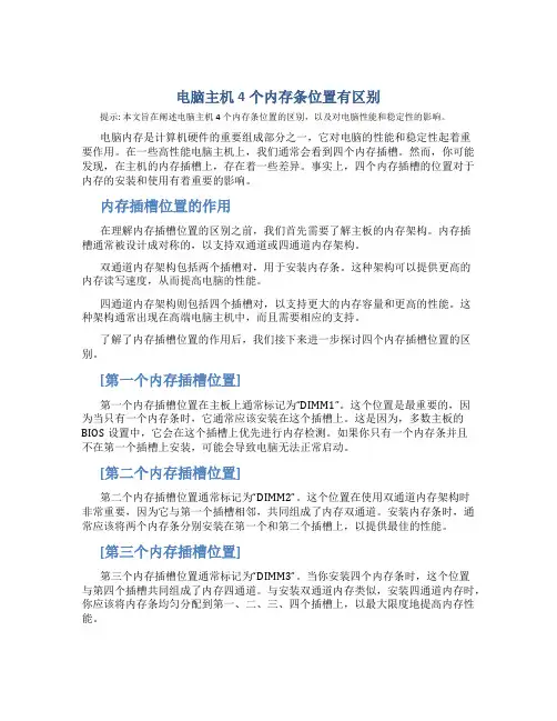 电脑主机4个内存条位置有区别