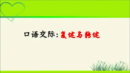 人教部编版八年级语文上册《口语交际复述与转述》公开教学课件