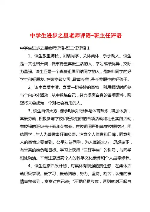中学生进步之星老师评语-班主任评语