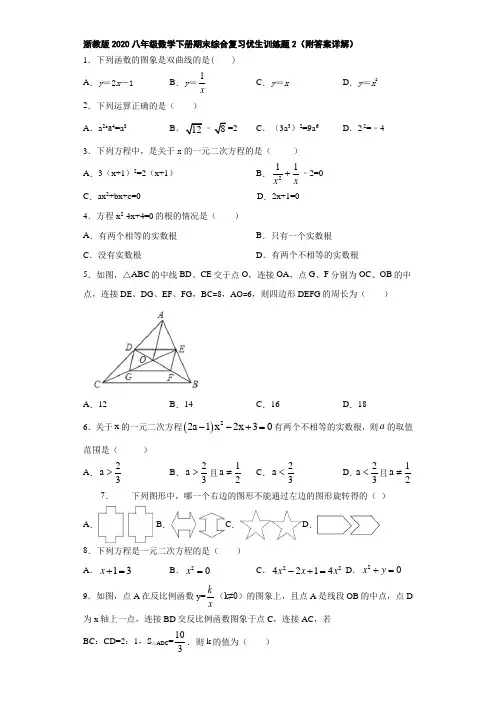 浙教版2020八年级数学下册期末综合复习优生训练题2(附答案详解)