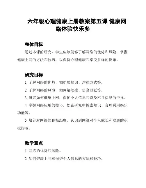 六年级心理健康上册教案第五课 健康网络体验快乐多