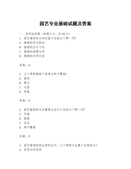 园艺专业基础试题及答案