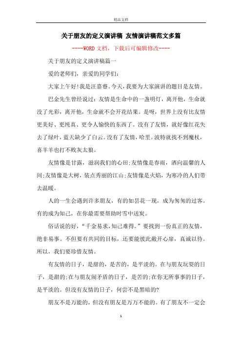 关于朋友的定义演讲稿 友情演讲稿范文多篇