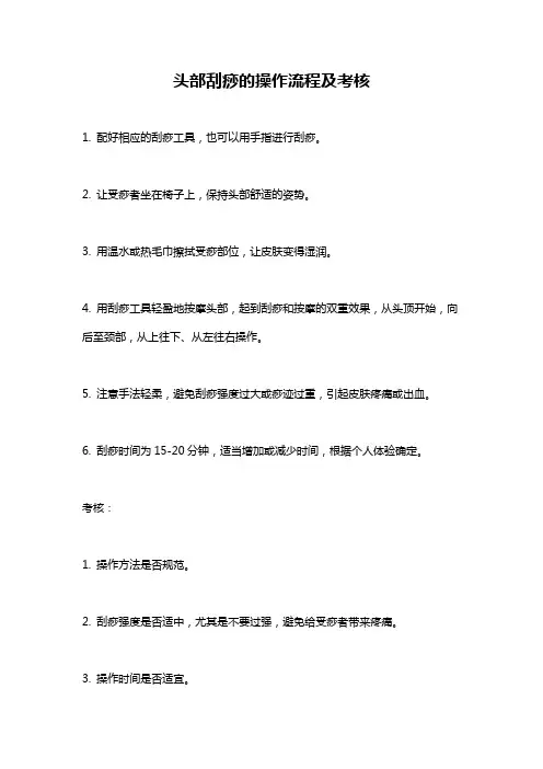 头部刮痧的操作流程及考核