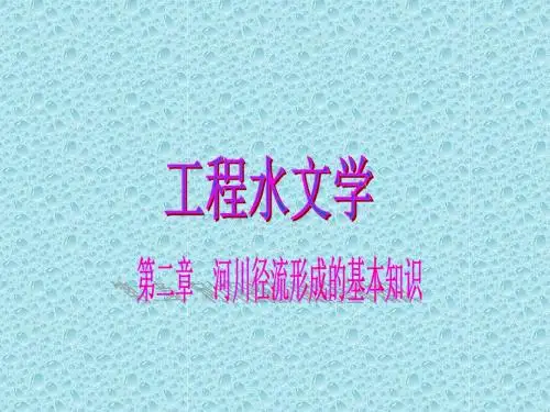 第二章_工程水文学