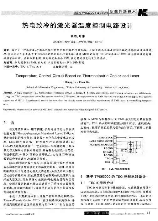 热电致冷的激光器温度控制电路设计