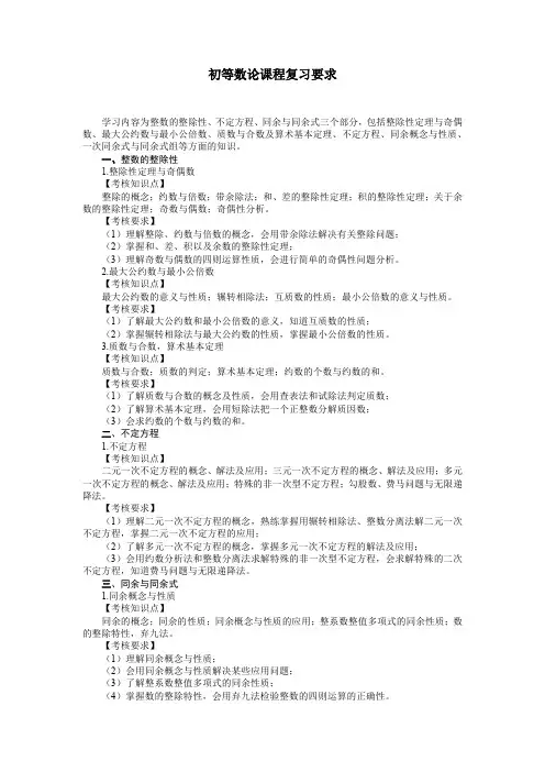 初等数论复习要求
