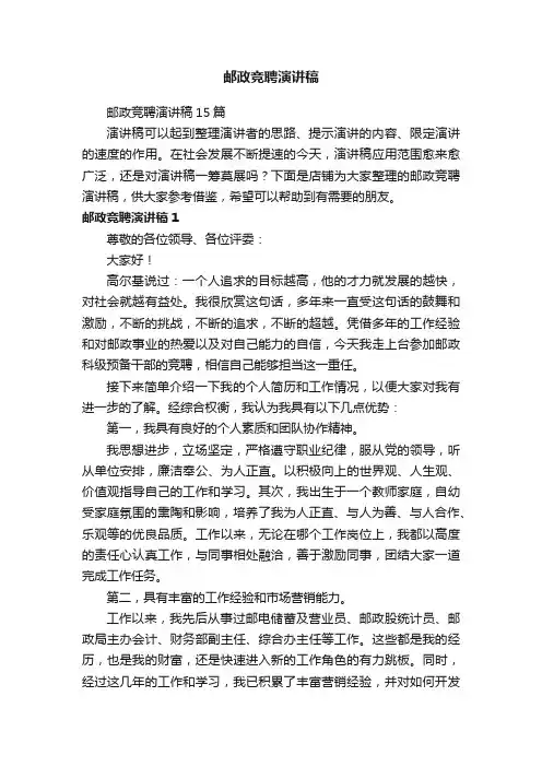 邮政竞聘演讲稿