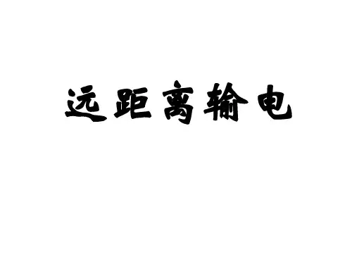 高中物理精品课件：远距离输电(定稿)