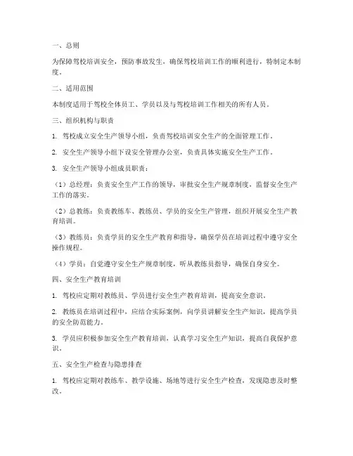 驾校培训安全生产管理制度