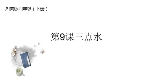 湘美版书法四年级下册 第9课三点水 课件2