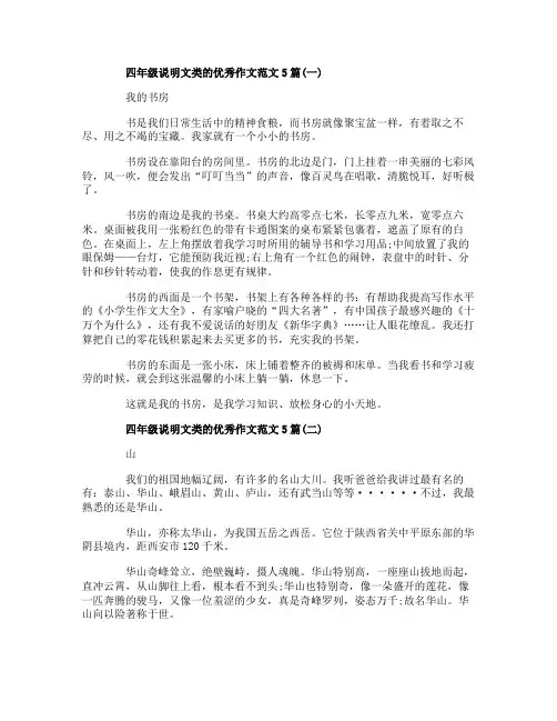 四年级说明文类的优秀作文范文5篇