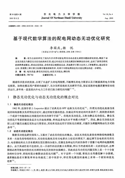 基于现代数学算法的配电网动态无功优化研究