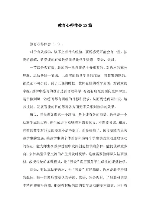 教育心得体会15篇
