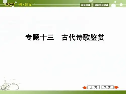 【浙江专用 导与练】2015年高考语文二轮复习课件：专题13 考点1 课案1 鉴赏古代诗歌的人物形象