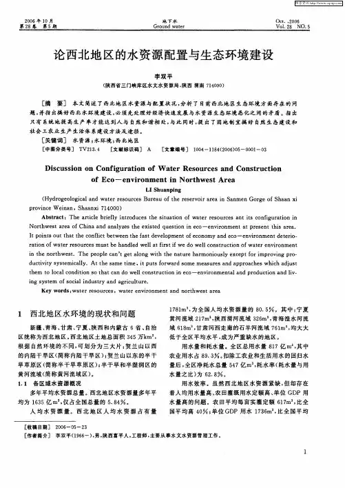 论西北地区的水资源配置与生态环境建设