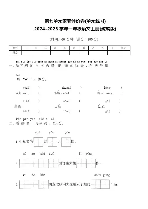 第七单元素养评价卷(单元测试)-2024-2025学年一年级语文上册统编版(2024)