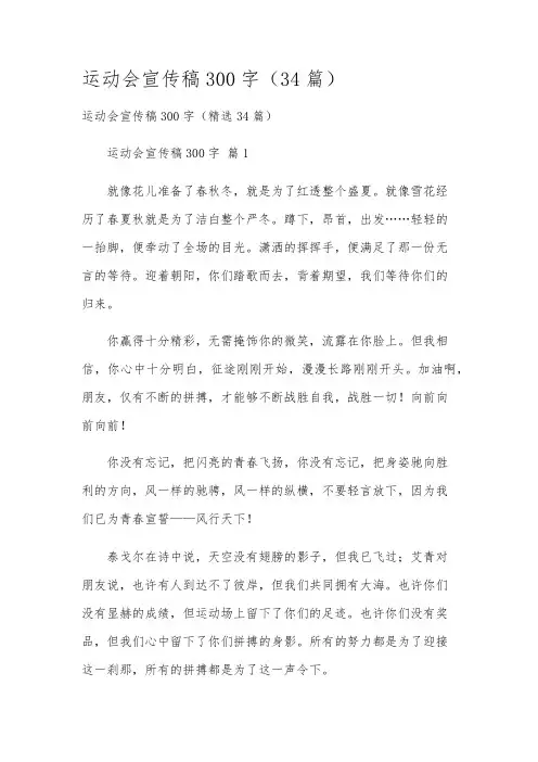 运动会宣传稿300字(34篇)