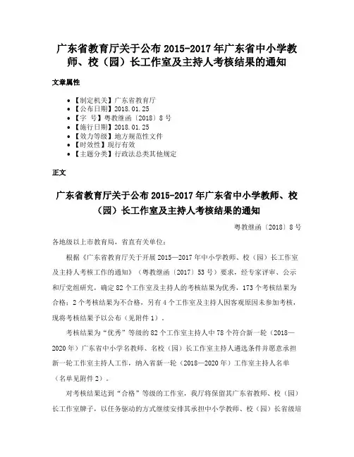 广东省教育厅关于公布2015-2017年广东省中小学教师、校（园）长工作室及主持人考核结果的通知