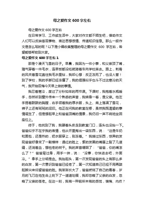 母之爱作文600字左右