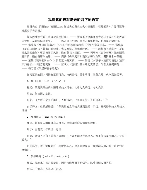 我积累的描写夏天的四字词语有