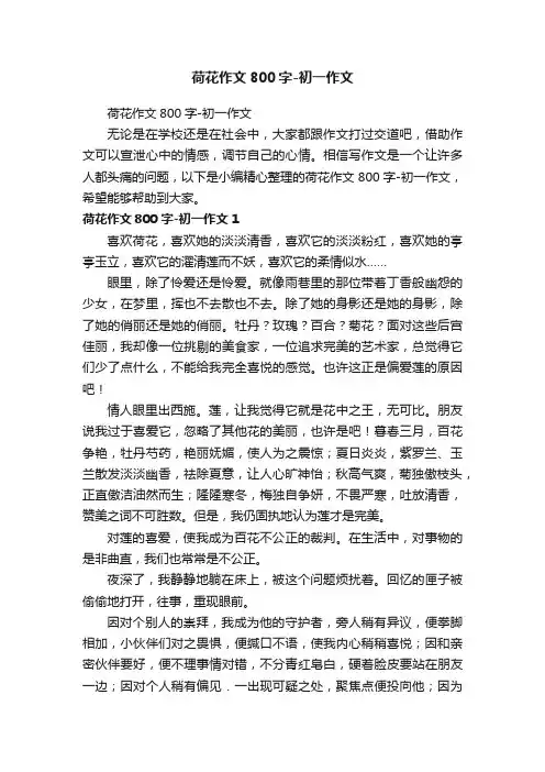 荷花作文800字-初一作文