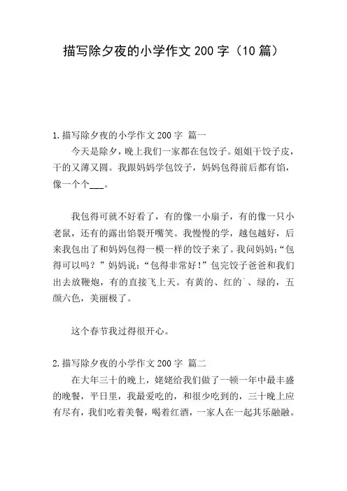 描写除夕夜的小学作文200字(10篇)